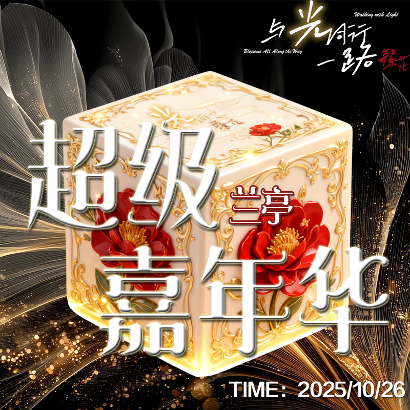 【700万粉丝节】兰亭超级嘉年华