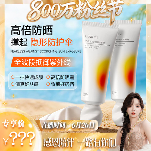 【800万粉丝节】兰亭水润冰爽防晒露 SPF50+（橙白包装50+）