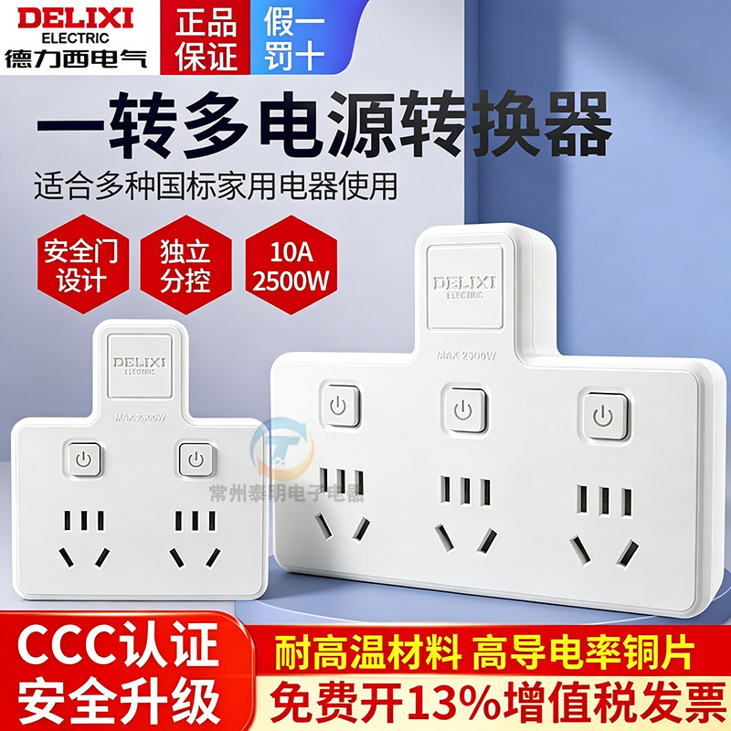 德力西插座转换器扩展插排排插多功能多孔家用品字宿舍一转三插板