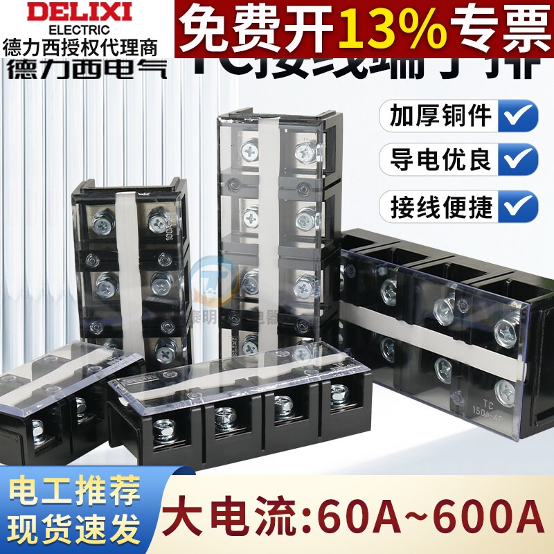 德力西TC1503接线端子排4P/60A/100A大电流端子座3位接线排TC603