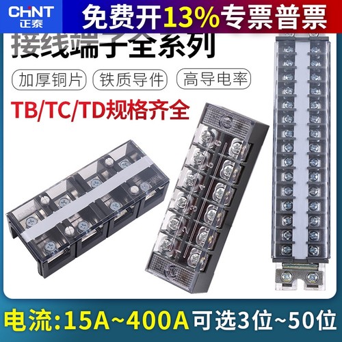 正泰TD-2010导轨式接线端子 大功率3对排线端子电工用TB系列