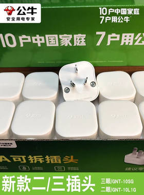 公牛插头10A三脚三角三孔2扁插头家用正品电源接线插头2500瓦GNT