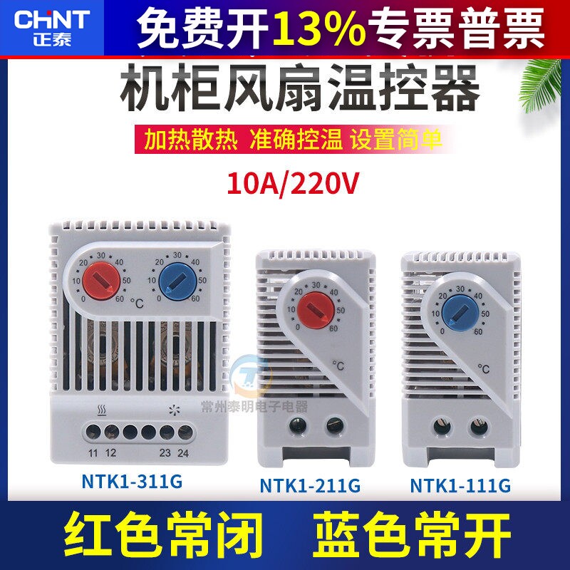 正泰机柜温控器风扇温度控制