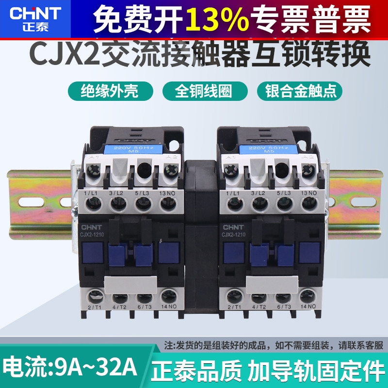 正泰互锁机械连锁可逆交流接触器CJX2-0910N1210N1810N2510N3210N