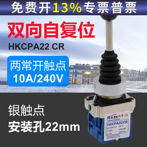 自复位十字开关XD2 HKC PA22CR二向摇臂二位主令摇动电源开关22mm