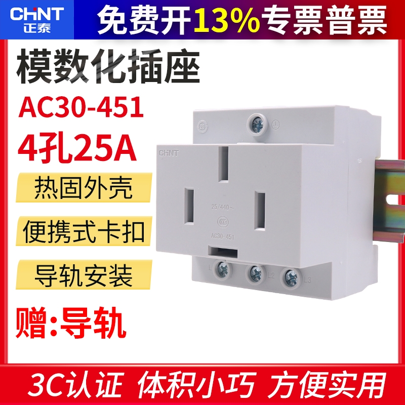 正泰三相四线ac30-451模数化插座