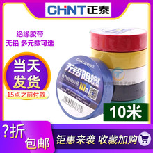 CHNT正泰电工配件 阻燃PVC绝缘胶带10米20米电胶布红绿黄黑兰白色