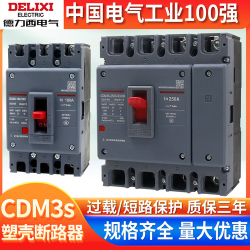德力西塑壳断路器CDM3S空气开关3P家用125A空开160/200A/250A电闸