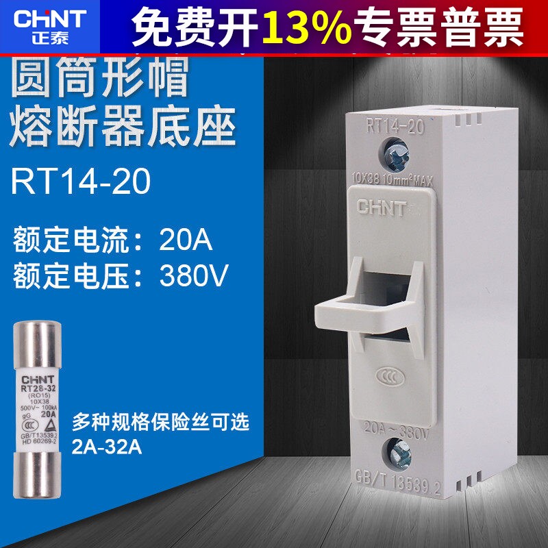 CHNT正泰熔断器底座保险丝底座子RT14-20陶瓷芯子熔断器10*38MM