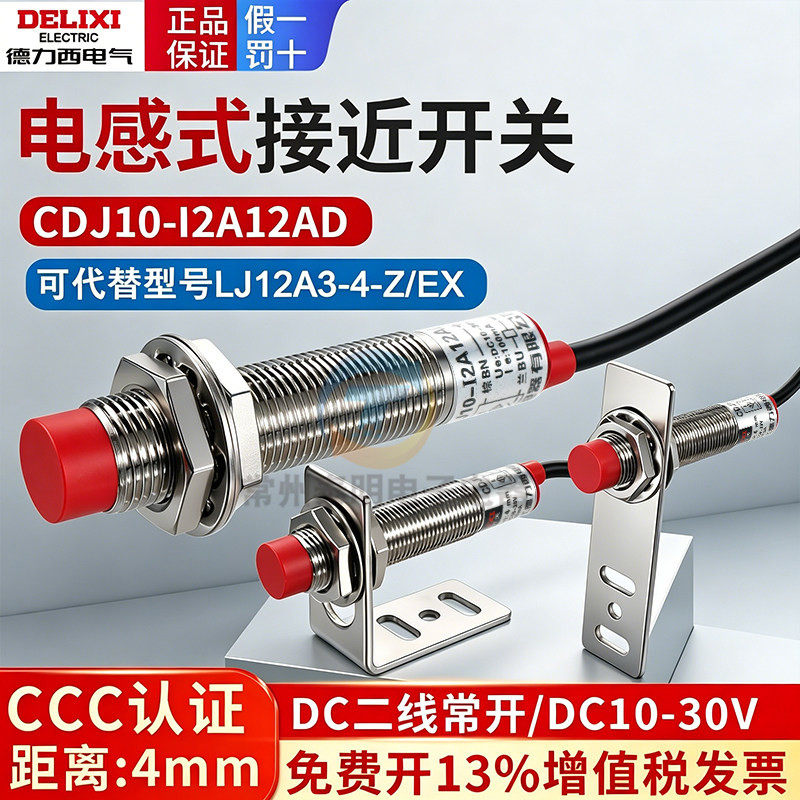德力西接近开关CDJ10-I2A12AD传感器LJ12A3-4-Z/EX直流二线常开