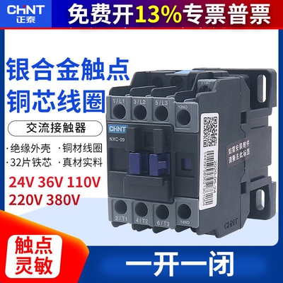CHNT正泰CJX2昆仑正泰交流接触器NXC-09 9A 1开1闭替10 220v 380v