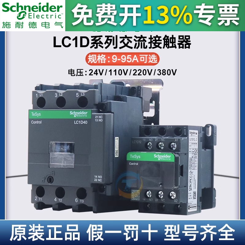 施耐德交流接触器LC1D09LC1D12LC1D18LC1D32AC220V AC380V AC110V
