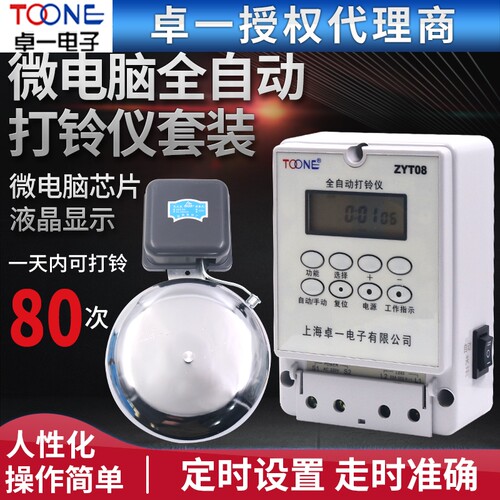 卓一ZYT08微电脑全自动打铃仪控制器80次工厂车间学校上下班220V