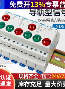 正泰电源指示灯220V交流绿色红色LED信号灯24V双色卡导轨轨道ND9
