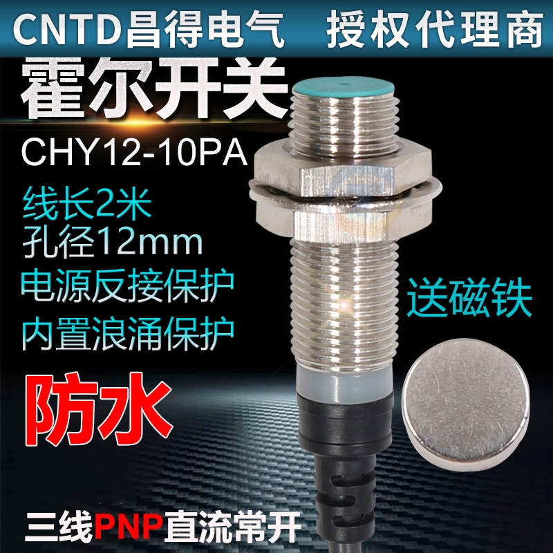 昌得CNTD霍尔开关CHY12-10PA直流三线12V24V