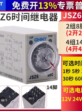 正泰JSZ6-4/2时间继电器H3Y-2/4通电延时AC220V银点小型DC24V 12V