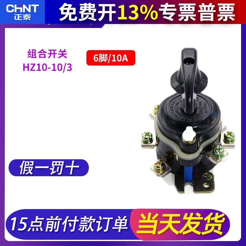 CHNT正泰磨床充退磁HZ10-10/3相380V组合开关6脚接线转换通断10A