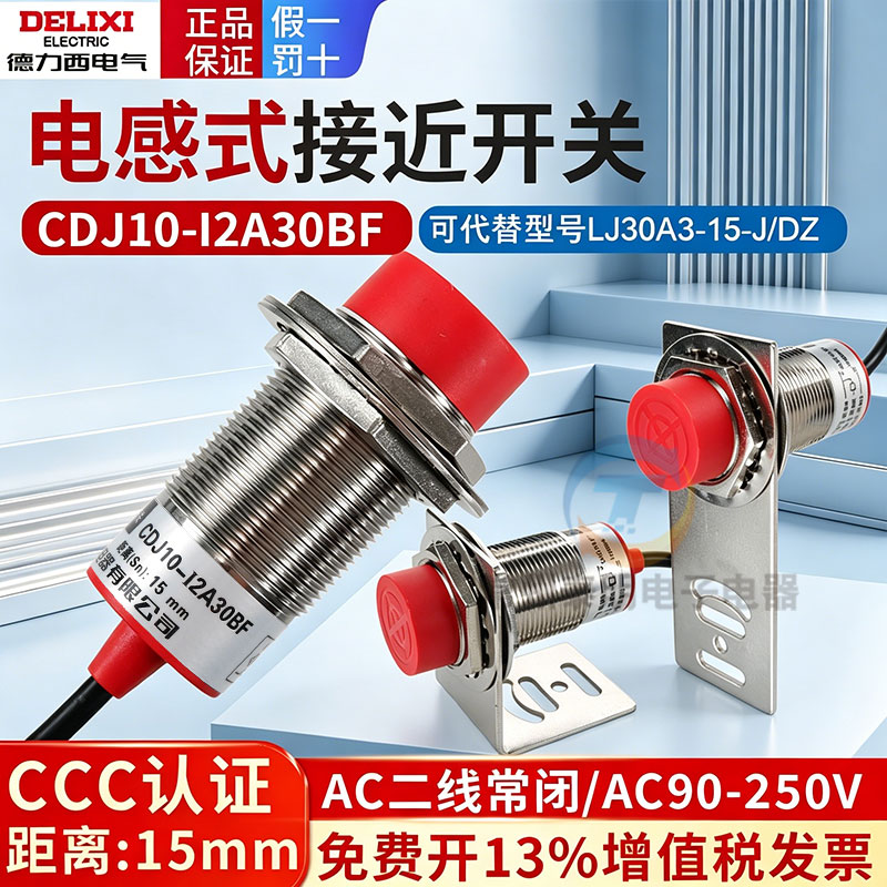德力西30mm接近开关220V二线常闭CDJ10-I2A30BF替LJ30A3-15-J/DZ