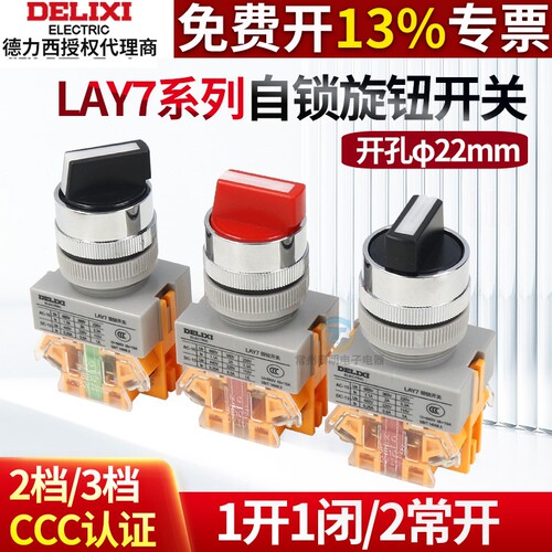 德力西LAY7旋转开关电源自复位自锁启动旋钮2档3档二常开一开一闭