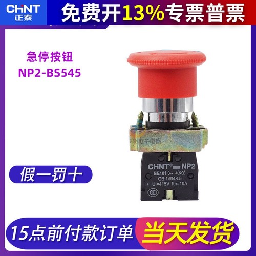 CHNT正泰紧急急停按钮开关自锁1开1闭XB2 NP2-BS545 22MM常开常闭