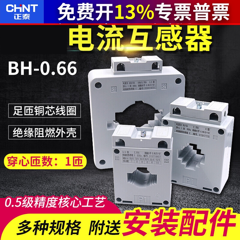 正泰电度电能表电流表互感器BH-0.6650 75 100 150 200 300/5 30