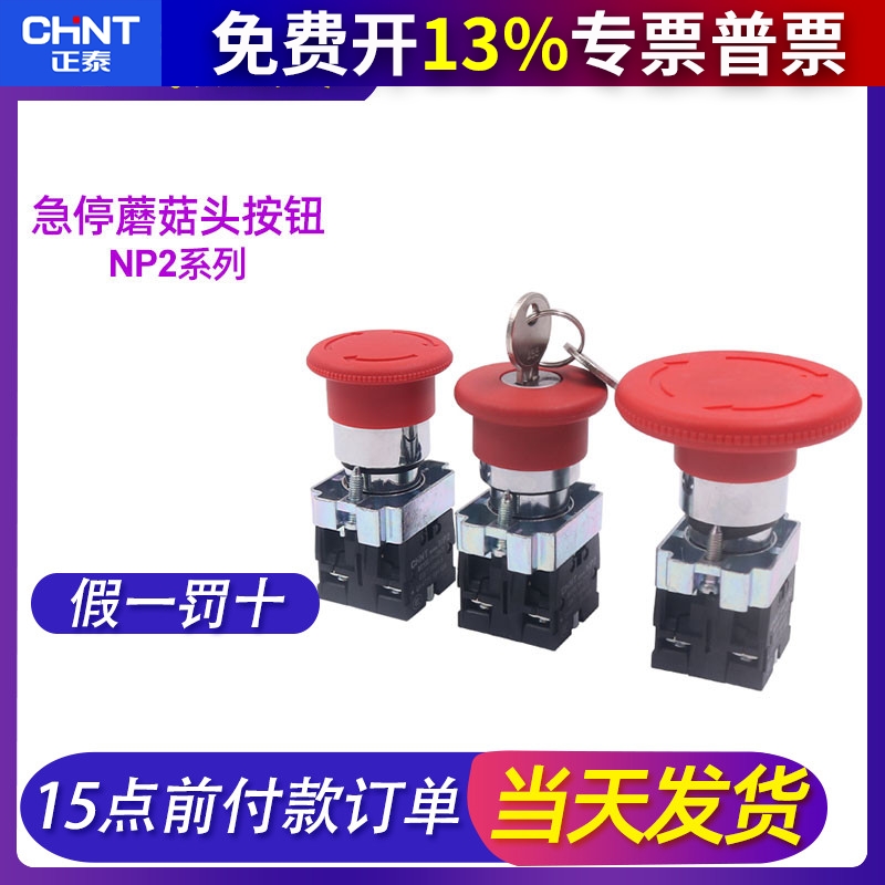 chnt正泰紧急急停按钮常闭