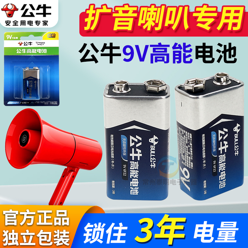 公牛电池9V手持喇叭扩音器扬声器摆摊叫卖录音喇叭喊话器收款6F22