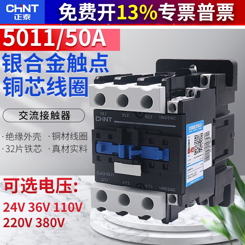正泰交流接触器三相单相36V110V AC24V/220V/380V CJX2-5011 50A