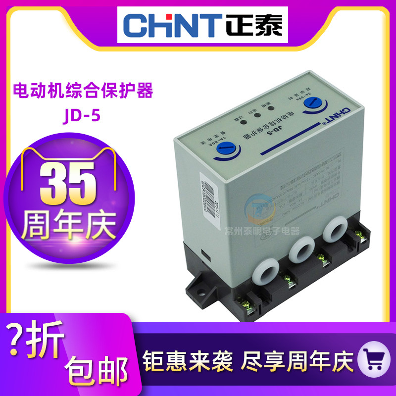 正泰电动机归纳维护器JD 8 5A 20A80A160A过载缺相断相维护220380
