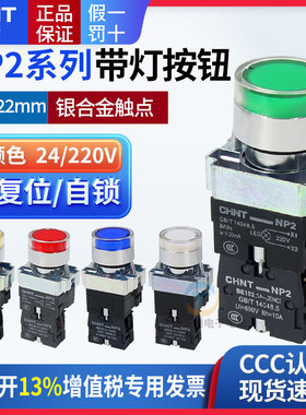 正泰LED自复位带灯启动按断按钮开关NP2-BW3361/3462按通220V24V