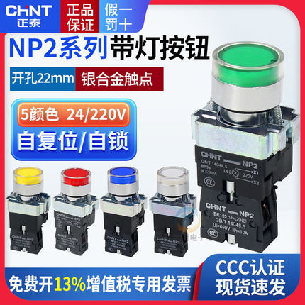 正泰LED自复位带灯启动按断按钮开关NP2-BW3361/3462按通220V24V