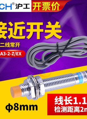 沪工8MM电感式接近开关传感器LJ8A3-2-Z/EX直流二线常开DC24V 12V