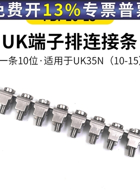 UK-35N连接条接线端子中心连接器短接件配件FBI 10-15联接件短路
