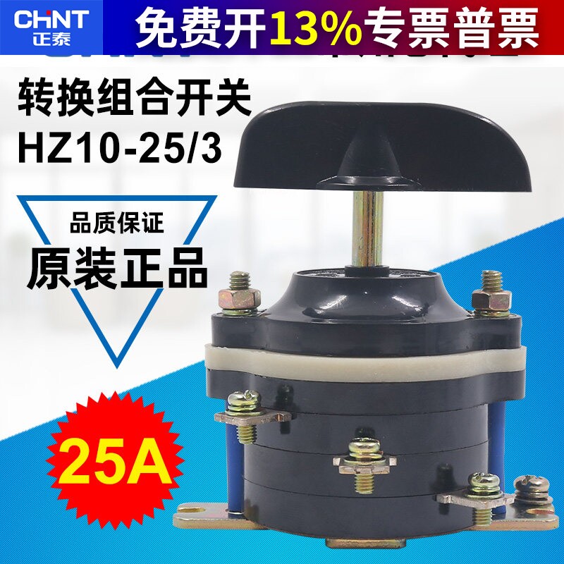 正泰组合开关6只脚HZ10-25/3转换通断切换三相380V旋转2二档位25A