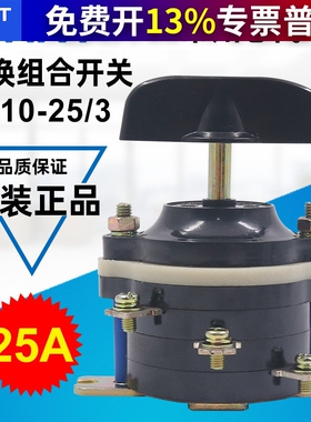 正泰组合开关6只脚HZ10-25/3转换通断切换三相380V旋转2二档位25A
