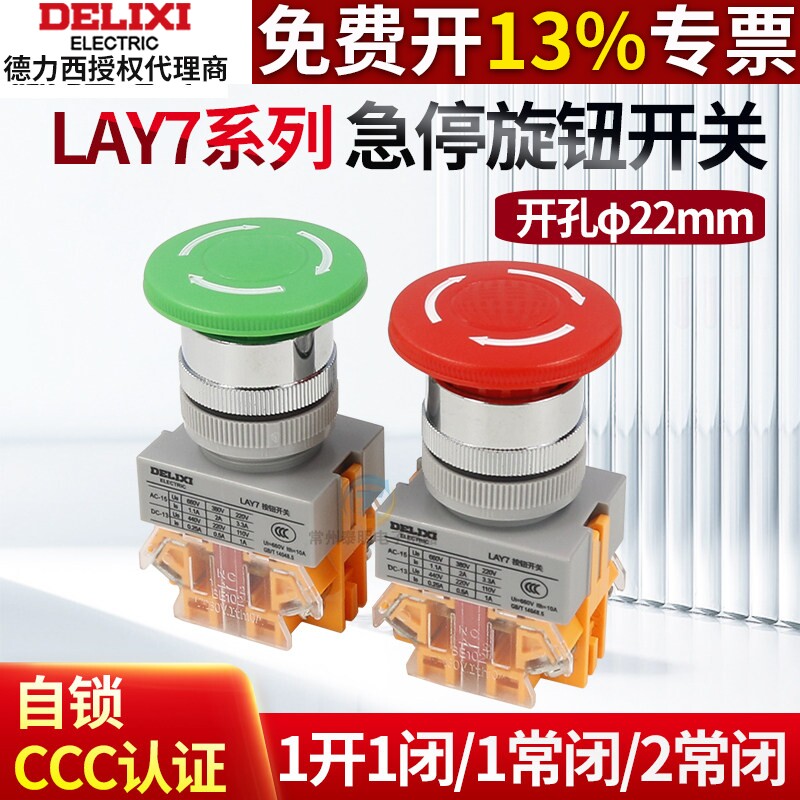 德力西急停旋钮开关LAY7-11ZS自锁蘑菇头1开1闭紧急按钮开关LAY37