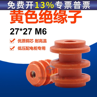 绝缘子27x27mm低压黄色M6绝缘子配电箱零排地排绝缘柱内螺纹电柜