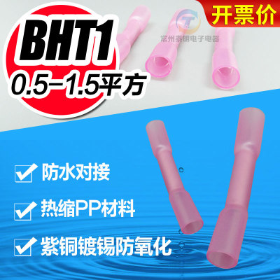 冷压接线端子接线器接线柱BHT1 防水热缩连接管 电线防水中间接头