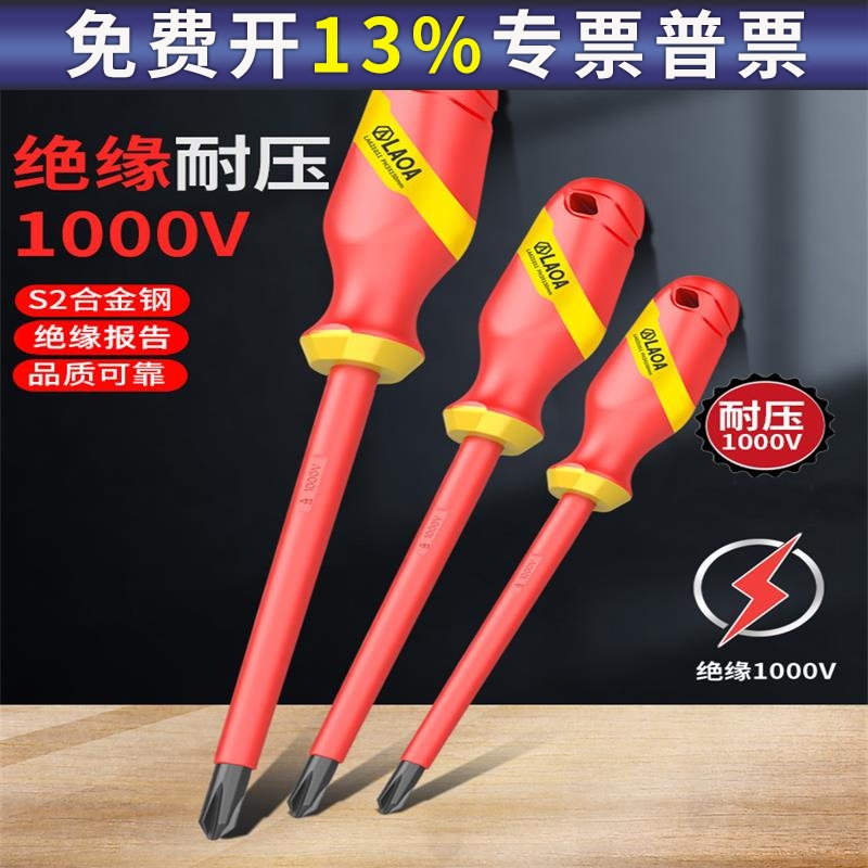 老A绝缘起子螺丝刀绝缘螺丝批家用工具套装电工十字一字螺丝刀
