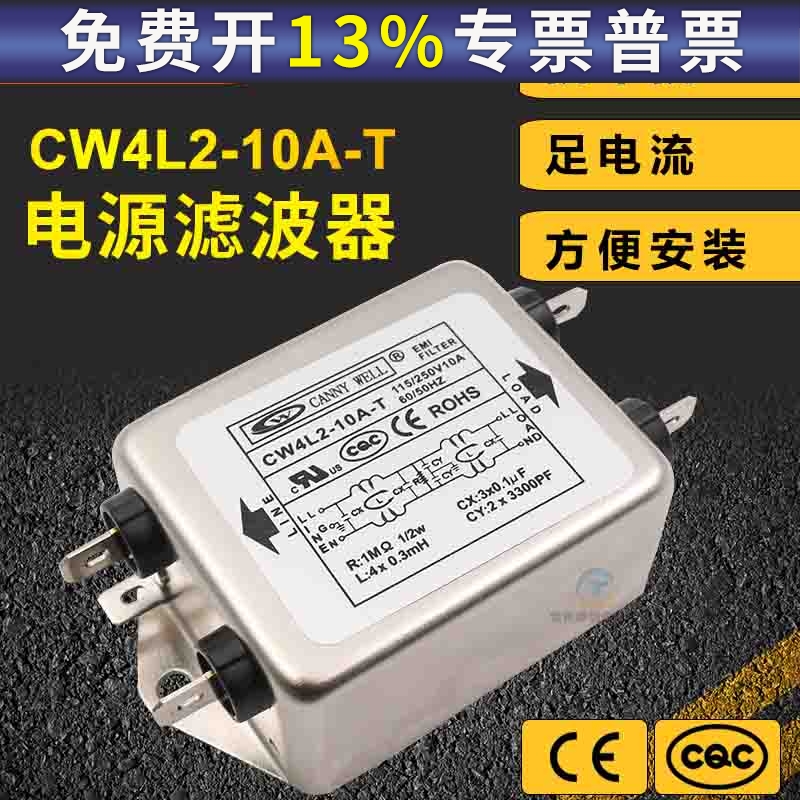 单相单级emi交流电源滤波器10A净化器CW4L2-10A-T电流接地220V AC