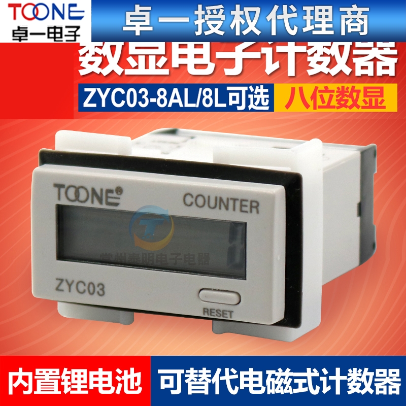 卓一LCD电子计数器信号220V输入8位数小迷你ZYC03-8L数显8AL小型