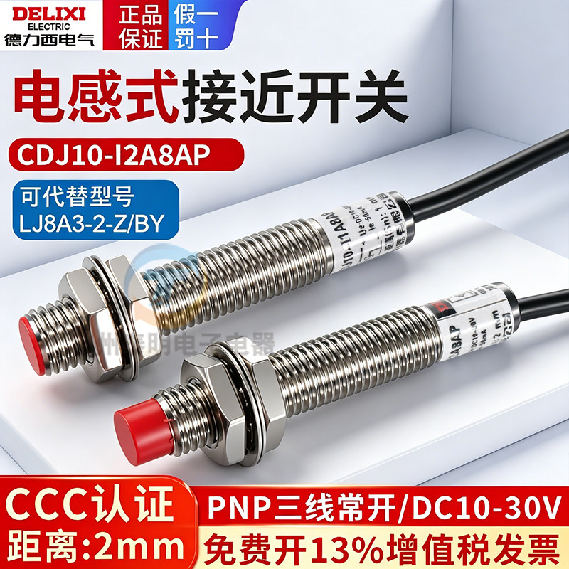 德力西接近开关PNP直流三线24V常开CDJ10-I2A8AP代替LJ8A3-2-Z/BY