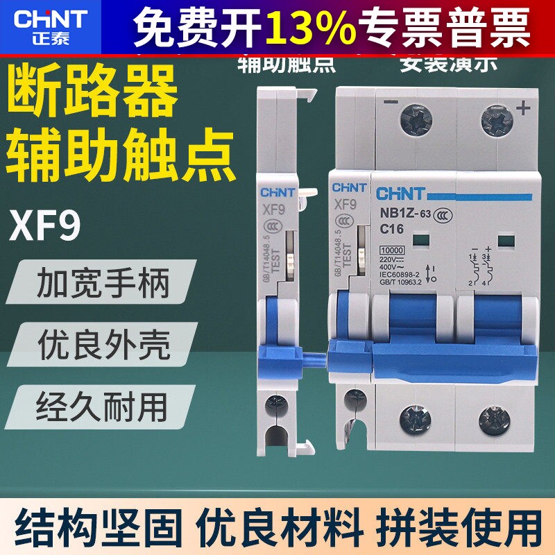 正品 正泰小型断路器空气开关辅助触点触头XF9常开常闭侧面安装