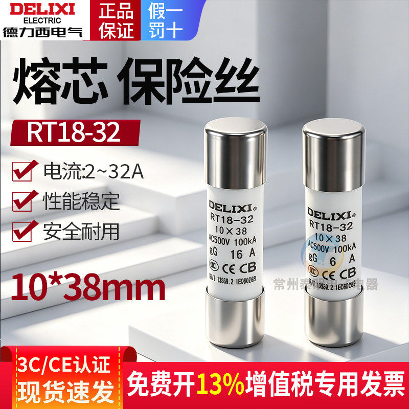 德力西5a熔断器20a熔芯32A安陶瓷保险丝10*38mm管座RT18-32底座14