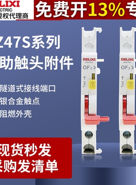 德力西型DZ47s分励+辅助OF3脱扣器件消防空开220V小型断路器附件