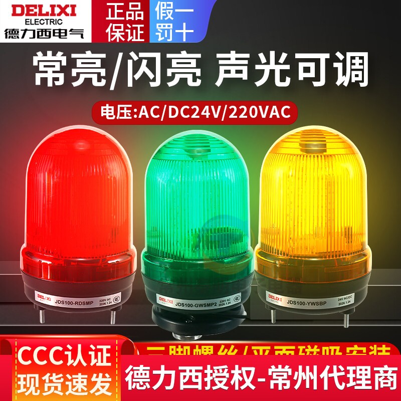 德力西旋转警示灯JDS100红色爆闪警报灯LED声光蜂鸣信号闪烁绿黄