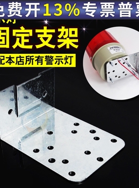 LTE-1101J旋转警示灯1081J报警灯专用2071J固定支架安装底座孔5mm