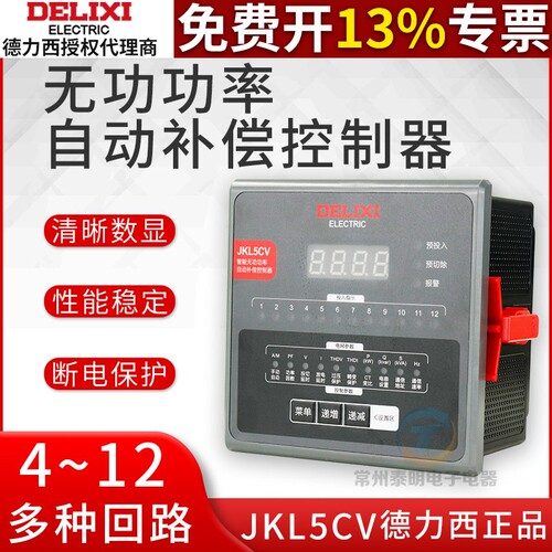 德力西智能无功自动补偿控制器JKL5CV低压6/8/10/12回路RS485低压