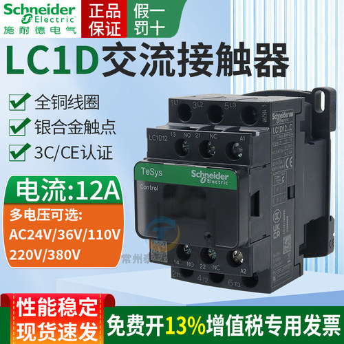 LC1D12施耐德交流接触器M7C三极Q7C F7C 110V 220V 380V  24V安12