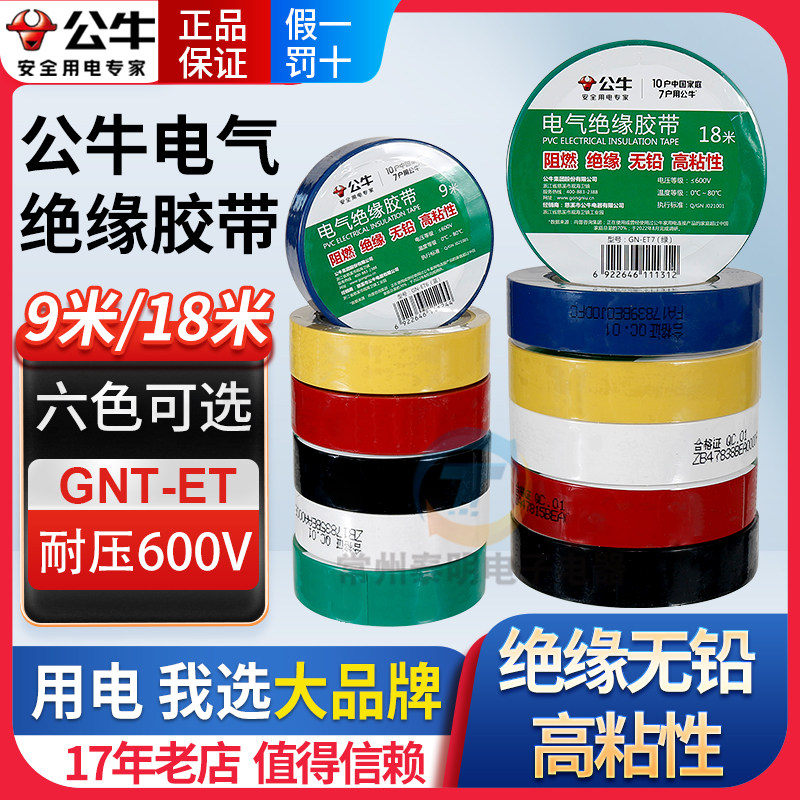公牛插座电工胶带绝缘胶带电工黑胶带阻燃电工PVC胶布高粘性黑色,电子/电工,电工胶带,淘宝优惠券,粉丝福利购,淘宝优惠卷